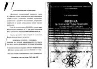 Физика Теория и методы решения конкурсных задач Колесников часть 1 читать