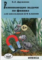 Развивающие задачи по физике для школьников 5-9 классов Дружинин читать