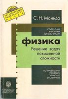 Физика Решение задач повышенной сложности по материалам городских олимпиад школьников Манида читать
