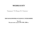 Школьная физика в задачах с решениями Вступительные задачи в НГУ 1985-2006 года Меледин Черкасского часть 2 читать