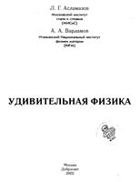 Удивительная физика Асламазов Варламов читать