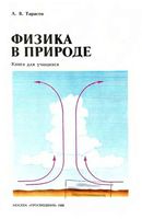 Физика в природе Тарасов читать
