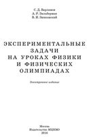 Экспериментальные задачи на уроках физики и физических олимпиадах Варламов Зильберман Зинковский читать