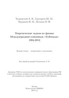 Теоретические задачи по физике Международная олимпиада Туймаада 1994-2012 Чудновский Григорьев читать