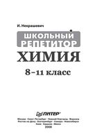 Химия 8-11 классы Школьный репетитор Некрашевич читать