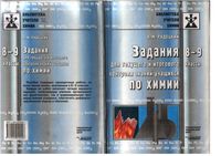 Задания для текущего и итогового контроля знаний учащихся по химии 8-9 классы Радецкий читать
