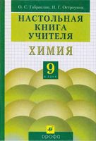 Настольная книга учителя Химия 9 класс Габриелян Остроумов читать