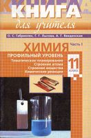 Книга для учителя Химия 11 класс Профильный уровень Габриелян Лысова Введенская часть 1 читать