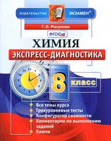 Химия 8 класс Экспресс-диагностика Расулова читать