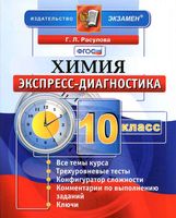 Экспресс-диагностика Химия 10 класс ФГОС Расулова читать