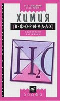 Химия в формулах 8-11 класс Справочные материалы Иванов Гева читать