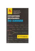 Справочник школьника по химии 8-11 классы Кузьменко Еремина читать