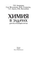 Химия в задачах для поступающих в вузы Литвинова Мельникова читать