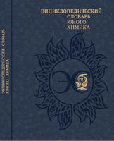 Энциклопедический словарь юного химика Крицман Станцо читать