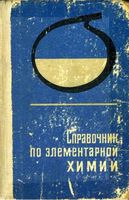 Справочник по элементарной химии Пилипенко читать