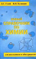 Новый справочник по химии Гузей Кузнецов читать