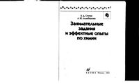 Занимательные задания и эффектные опыты по химии Степин Аликберова читать