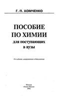 Пособие по химии для поступающих в вузы Хомченко читать