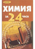 Химия за 24 часа Коваценко читать