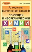 Алгоритмы выполнения заданий по общей и неорганической химии Грибанова читать