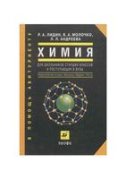 Химия для школьников старших классов и поступающих в вузы Лидин Молочко Андреева читать