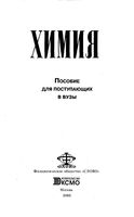 Химия пособие для поступающих в вузы Максименко читать