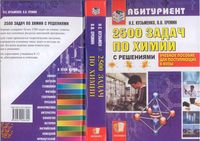 2500 задач по химии с решениями для поступающих в вузы Кузьменко Еремин читать