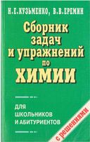 Сборник задач и упражнений по химии для школьников и абитуриентов Еремин Кузьменко читать