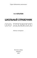 Школьный справочник по химии Копылова читать