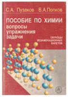 Пособие по химии для поступающих в вузы Вопросы упражнения задачи Пузаков Попков читать