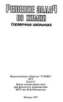 Решение задач по химии Справочник школьника Берман читать