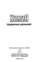 Химия Справочник школьника Кременчугская Васильев читать