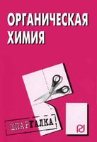 Органическая химия Шпаргалка для школьников студентов читать
