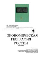 Экономическая География России Видяпин читать