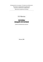 Основы общей риторики Муштук читать