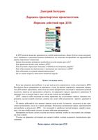 Дорожно-транспортные происшествия Порядок действий при ДТП Бачурин читать