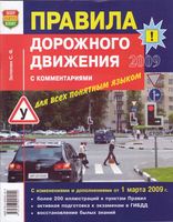 Правила дорожного движения ПДД с комментариями для всех понятным языком Зеленин читать