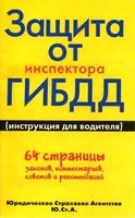 Защита от инспектора ГИБДД инструкция для водителей Бернотайтис читать