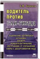 Водитель против ГАИ-ГИБДД Бирюков читать
