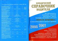 Юридический справочник водителя 2007-2008 год читать