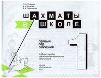Шахматы в школе Первый год обучения Уманская Прудникова Волкова Учебное пособие читать