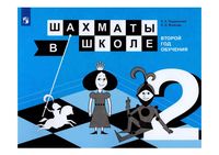 Шахматы в школе 2 год обучения Прудникова Волкова Учебное пособие читать