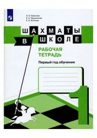 Рабочая тетрадь Шахматы в школе Первый год обучения Уманская Прудникова Волкова читать