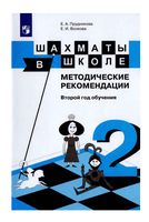 Методические рекомендации Шахматы в школе 2 год обучения Прудникова Волкова читать