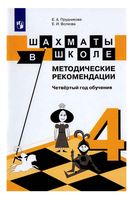 Методические рекомендации Шахматы в школе 4 год обучения Прудникова Волкова читать