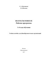 Рабочие календарно-тематические программы Шахматы в школе 1-4 годы обучения Прудникова Волкова читать