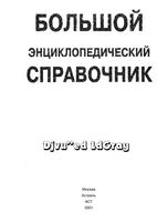 Большой энциклопедический справочник 2001 читать