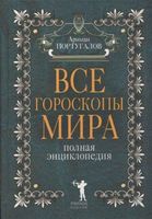 Все гороскопы мира Полная энциклопедия Ариман Португалов читать
