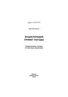 Энциклопедия примет погоды Предсказание погоды по местным признакам Крис Касперски читать