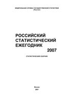 Российский статистический ежегодник Соколин читать